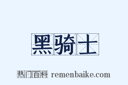 黑骑士是什么意思的图片